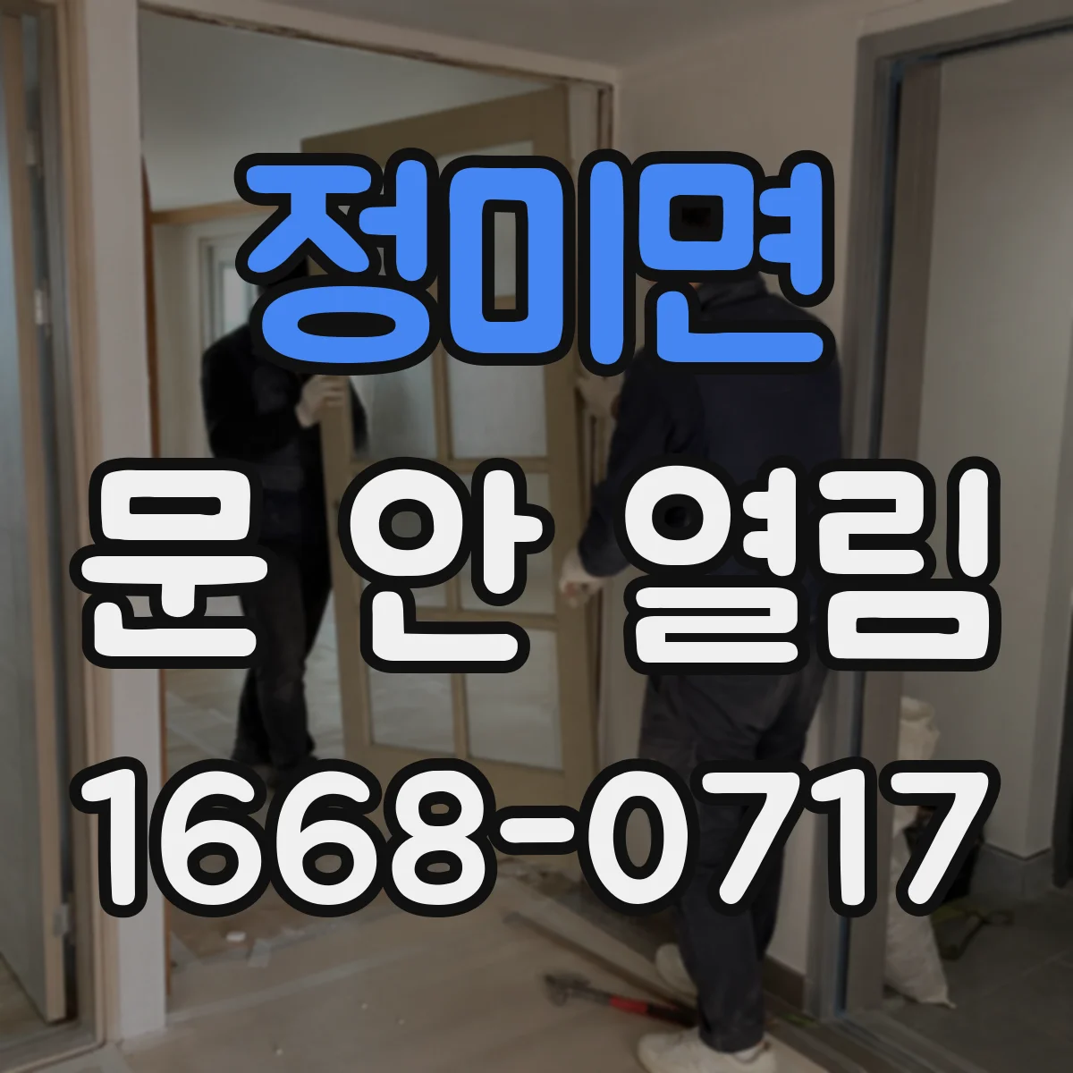 정미면 문 안 열림