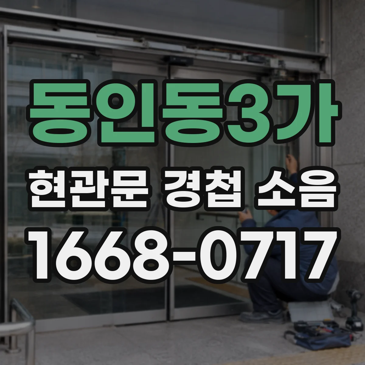 동인동3가 현관문 경첩 소음