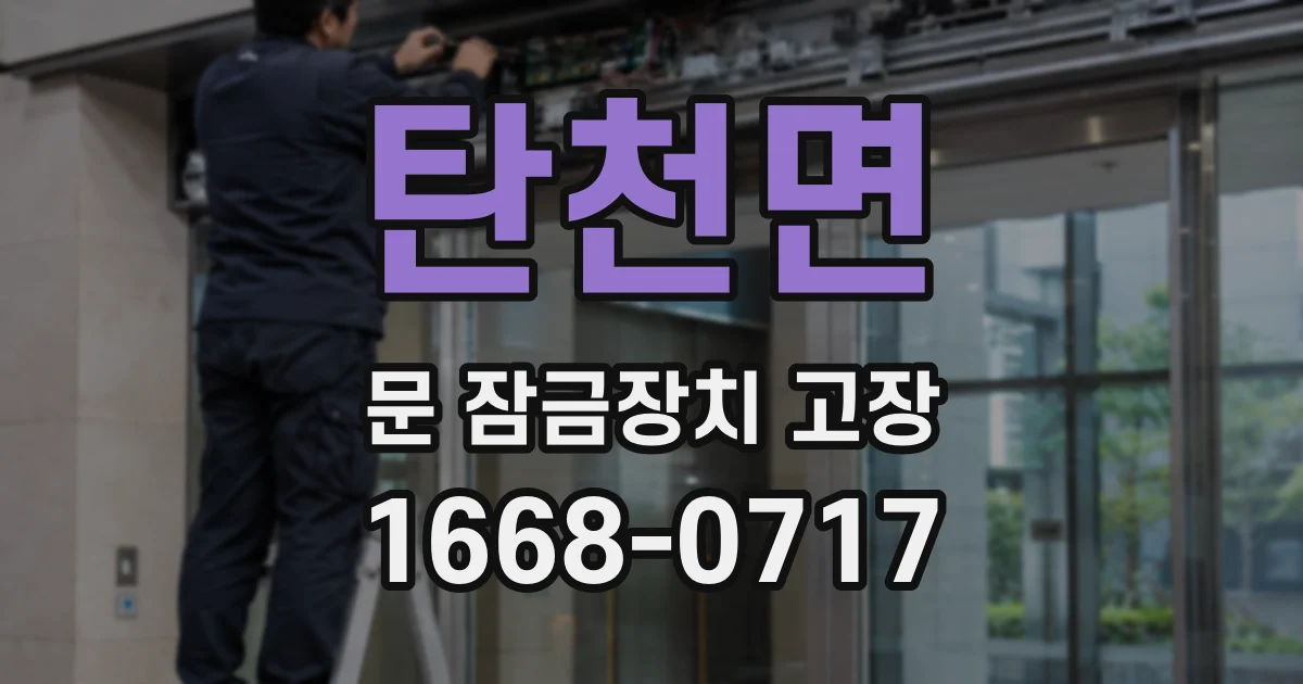 탄천면 문 잠금장치 고장