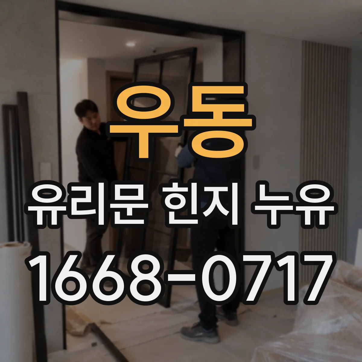 우동 유리문 힌지 누유