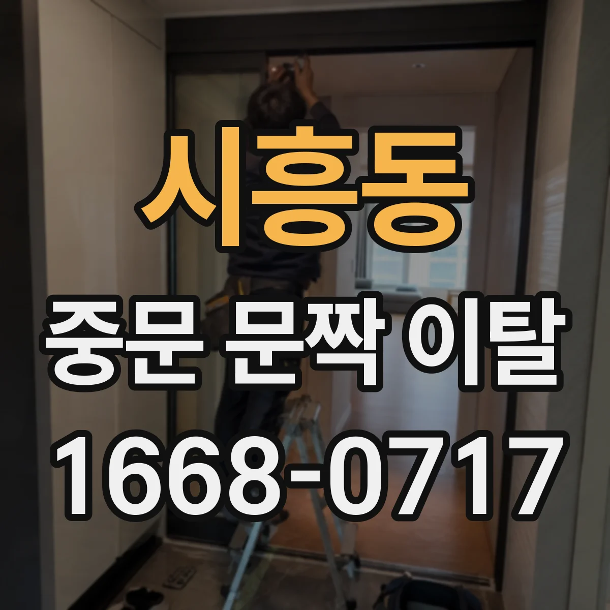 시흥동 중문 문짝 이탈