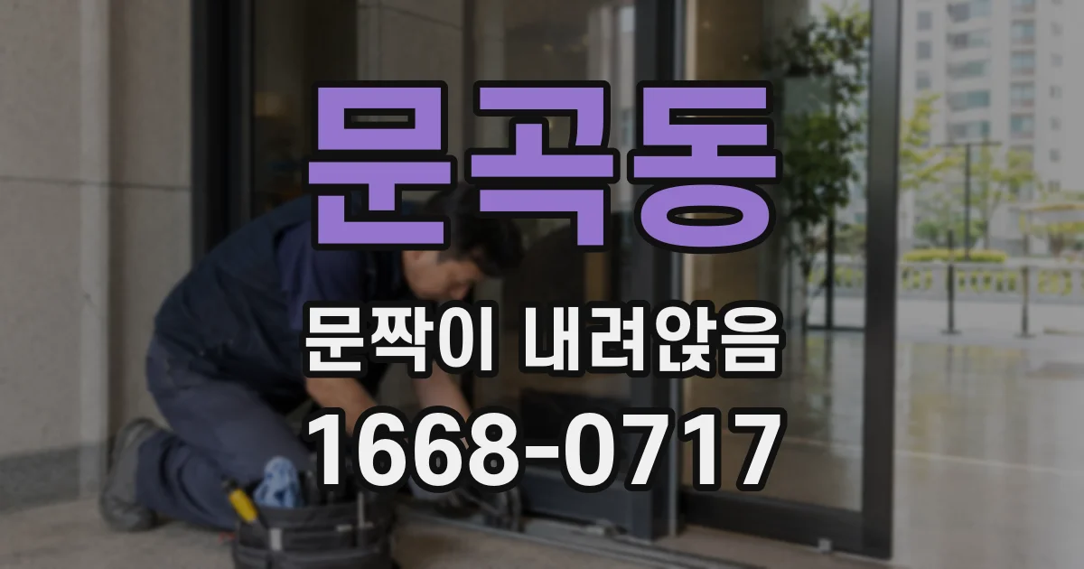 문곡동 문짝이 내려앉음