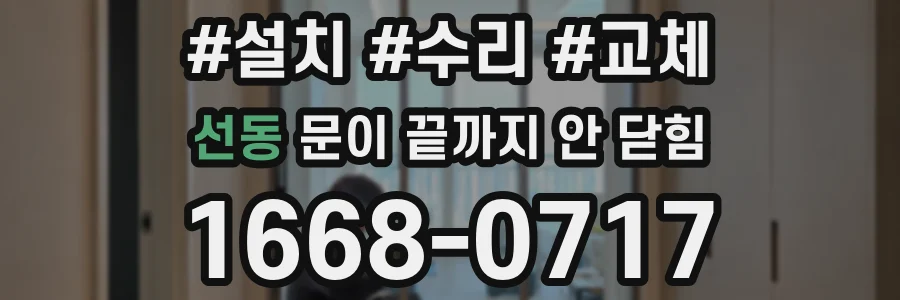 선동 문이 끝까지 안 닫힘