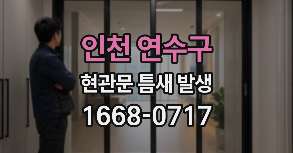 인천 연수구 현관문 틈새 발생