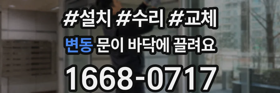 변동 문이 바닥에 끌려요