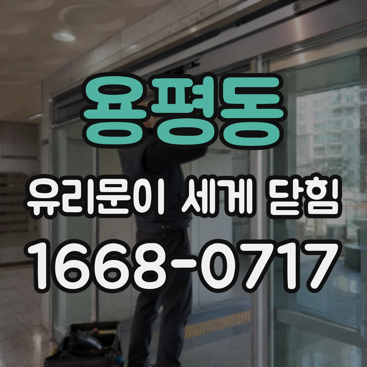 용평동 유리문이 세게 닫힘