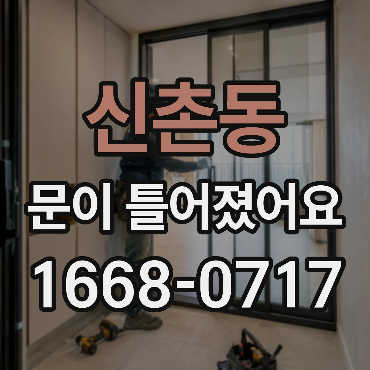 신촌동 문이 틀어졌어요