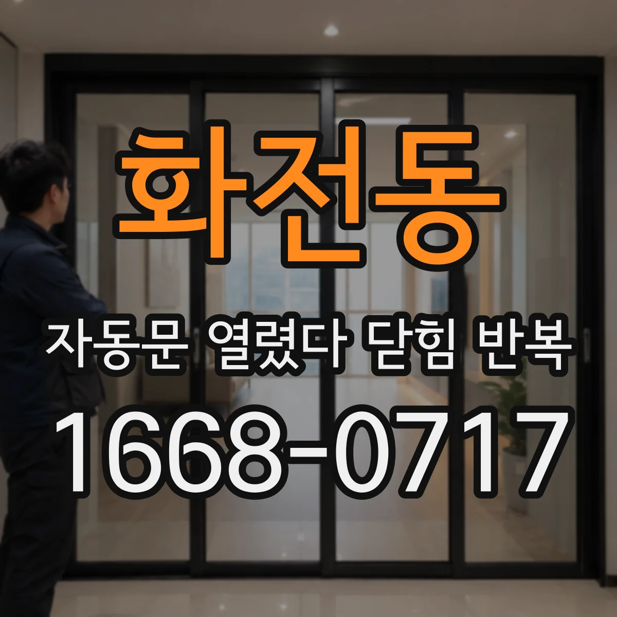 화전동 자동문 열렸다 닫힘 반복 증상은 문이 열렸다가 바로 다시 닫히거나, 멈춘 뒤 다시 작동하는 식으로 나타납니다.