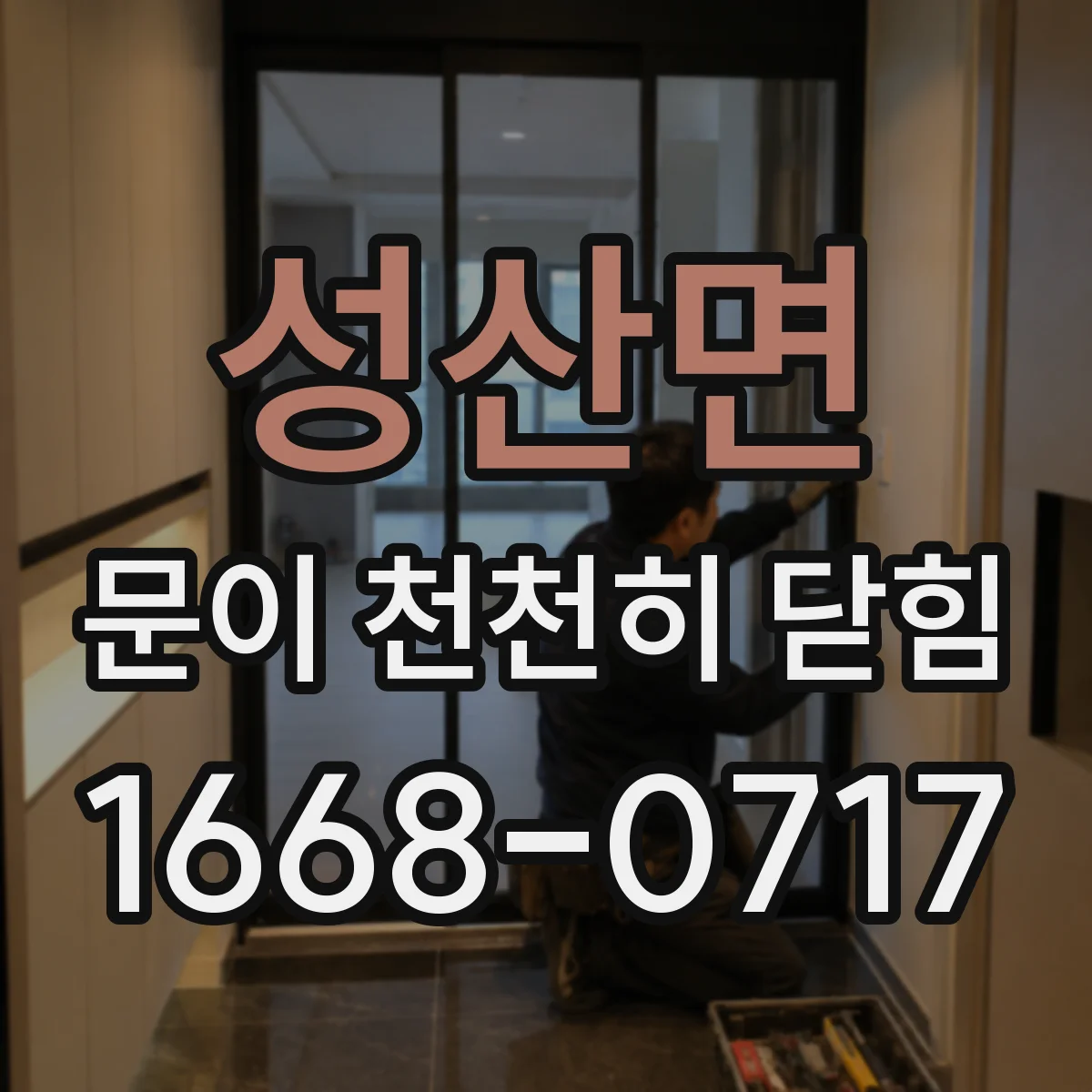 성산면 문이 천천히 닫힘