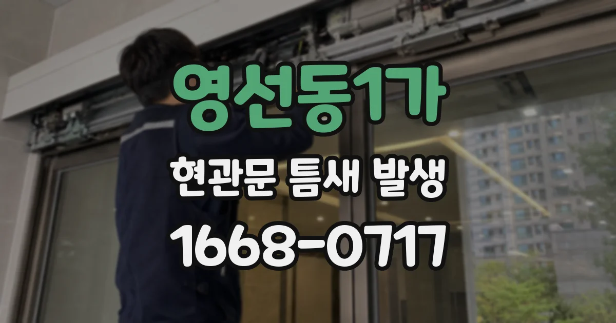 영선동1가 현관문 틈새 발생