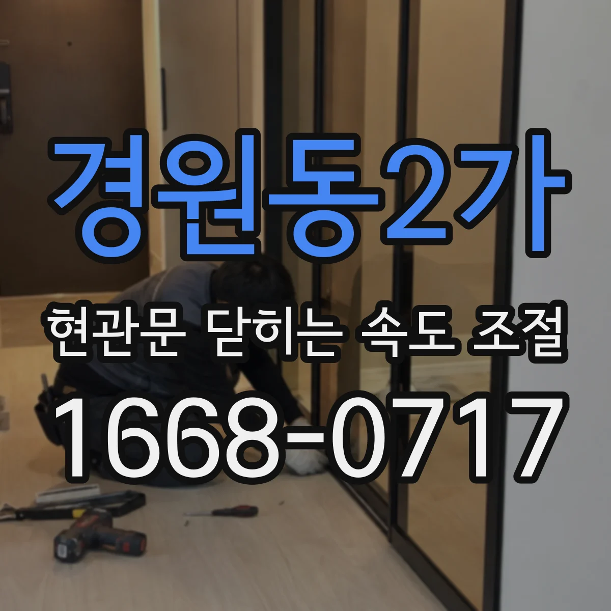 경원동2가 현관문 닫히는 속도 조절