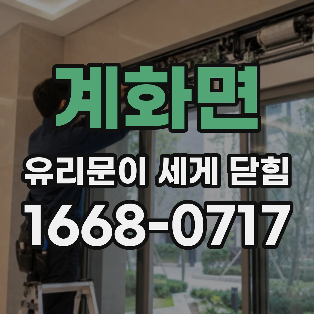 계화면 유리문이 세게 닫힘