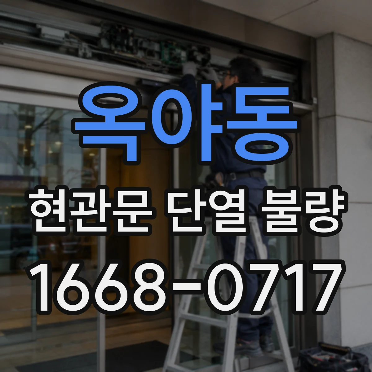 옥야동 현관문 단열 불량