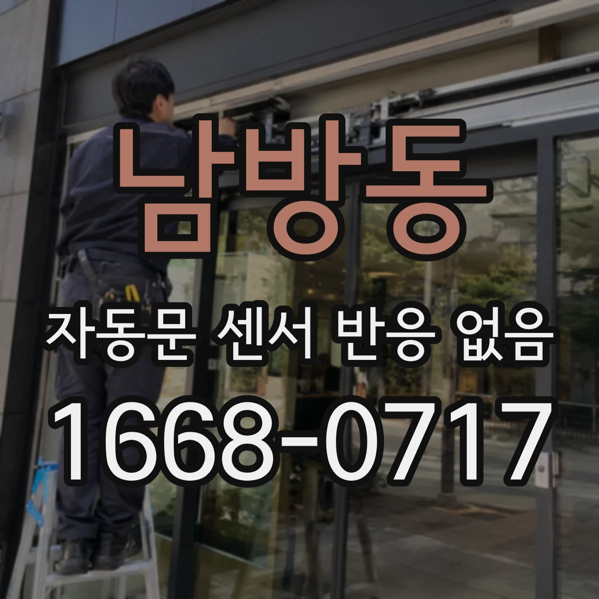 남방동 자동문 센서 반응 없음