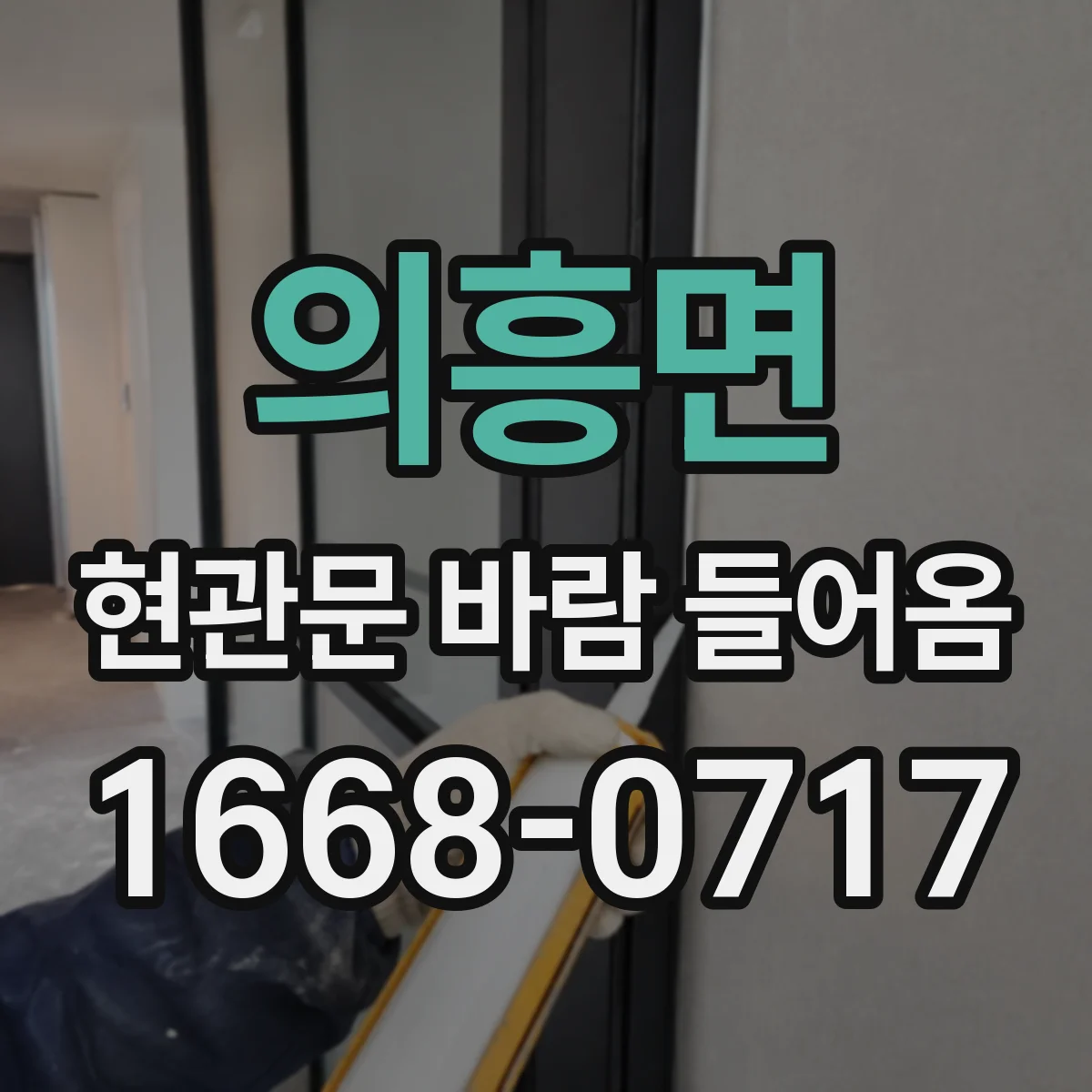 의흥면 현관문 바람 들어옴