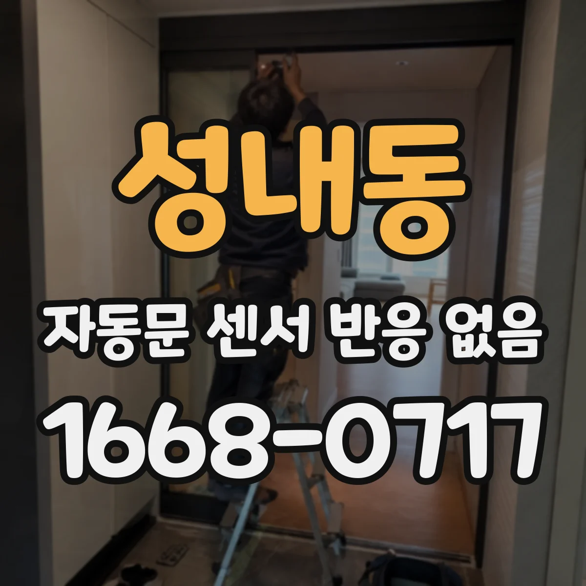 성내동 자동문 센서 반응 없음