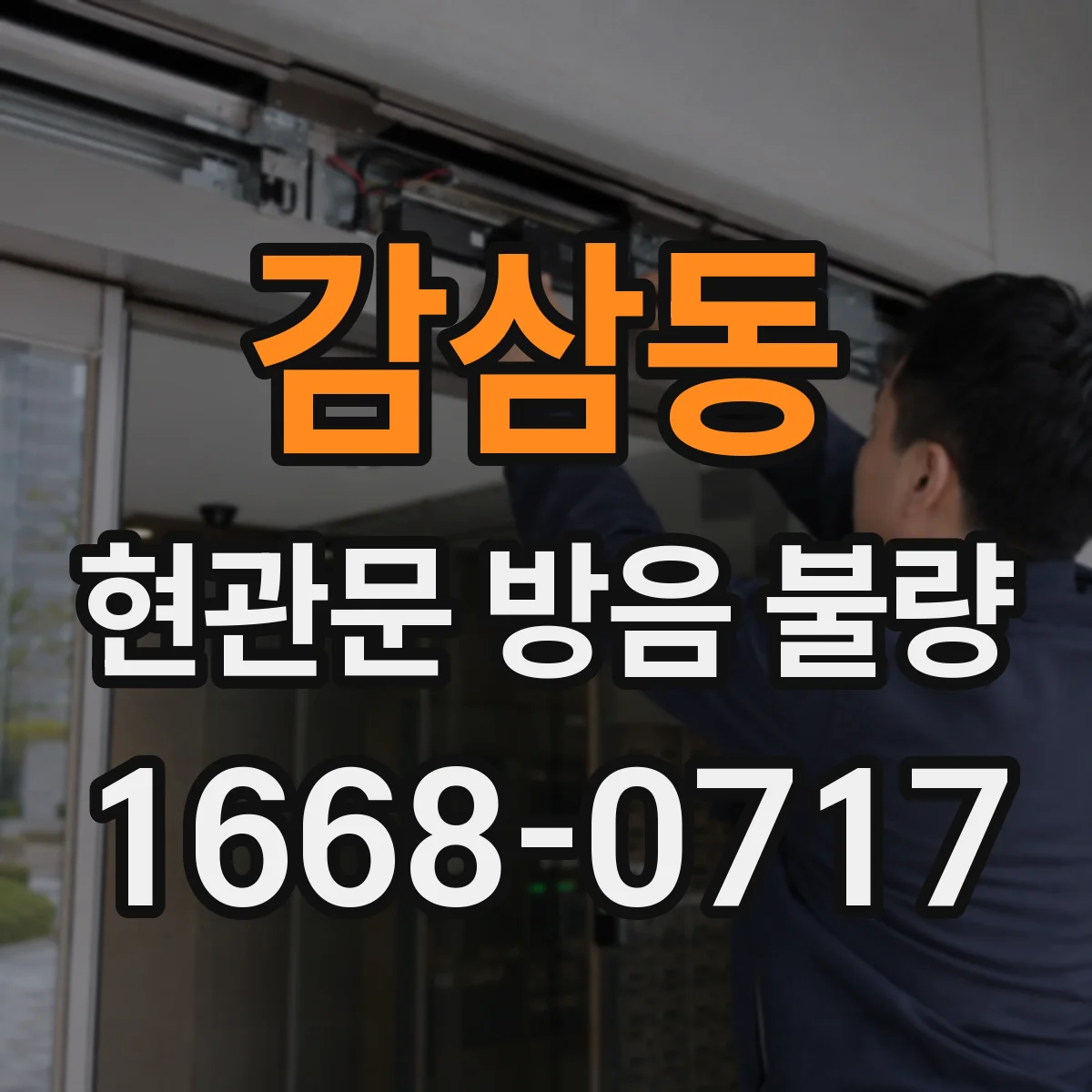 감삼동 현관문 방음 불량