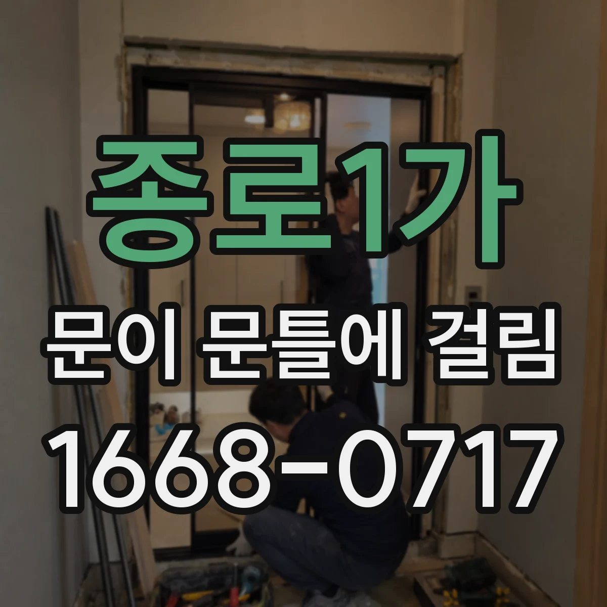 종로1가 문이 문틀에 걸림
