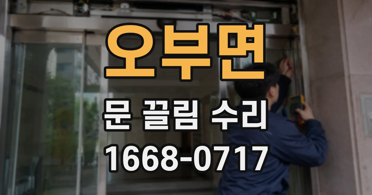 오부면 문 끌림 수리
