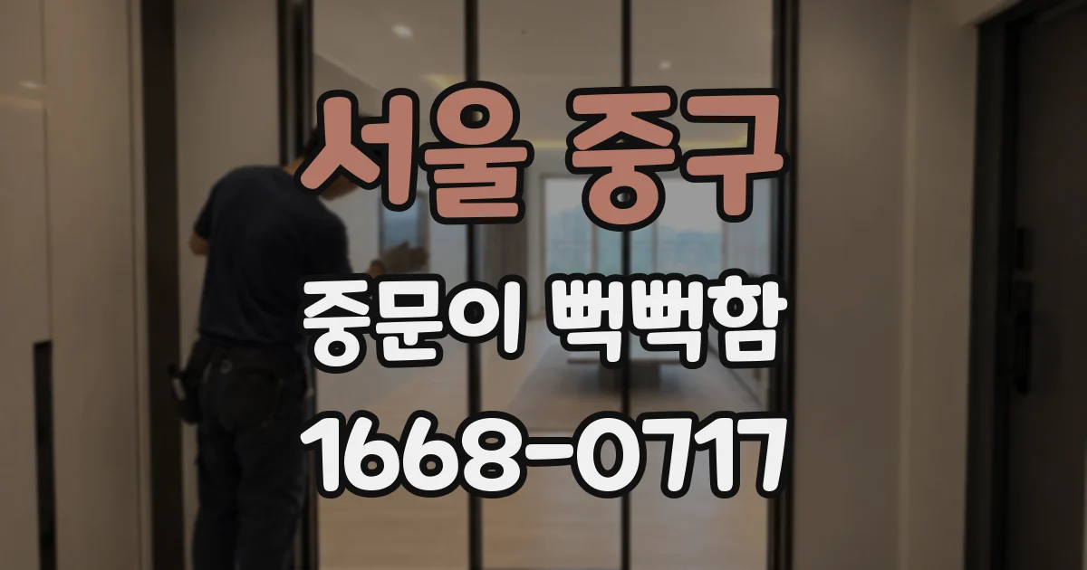 서울 중구 중문이 뻑뻑함
