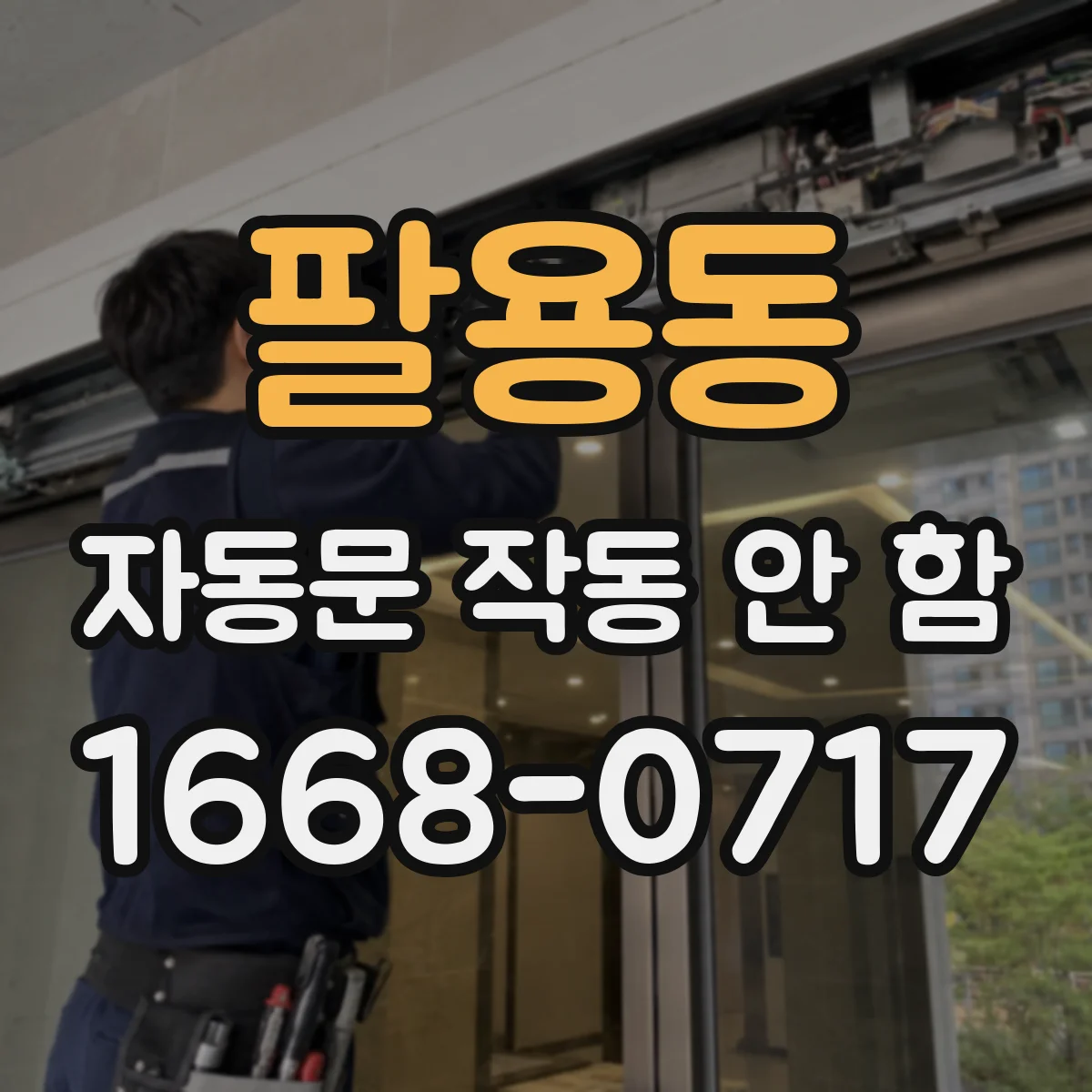 팔용동 자동문 작동 안 함
