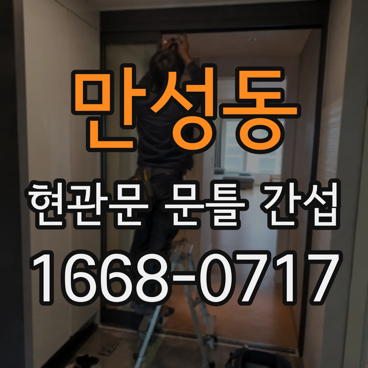 만성동 현관문 문틀 간섭