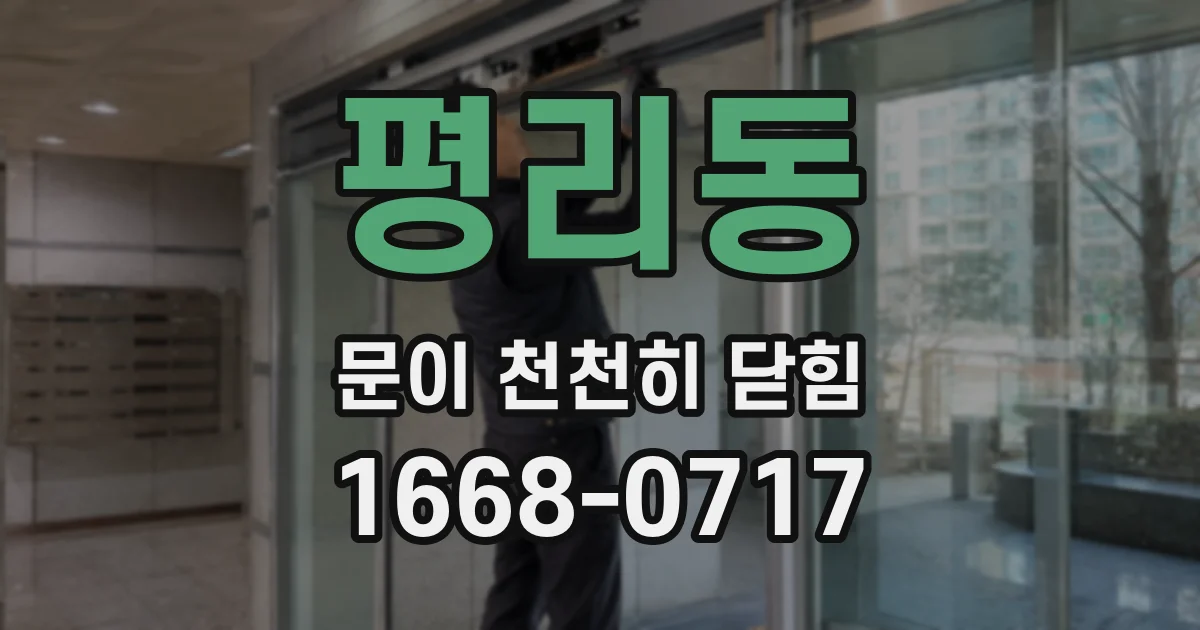 평리동 문이 천천히 닫힘