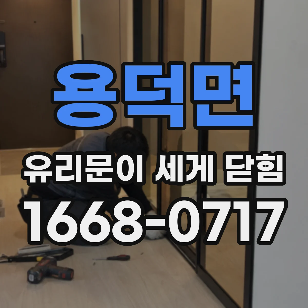 용덕면 유리문이 세게 닫힘