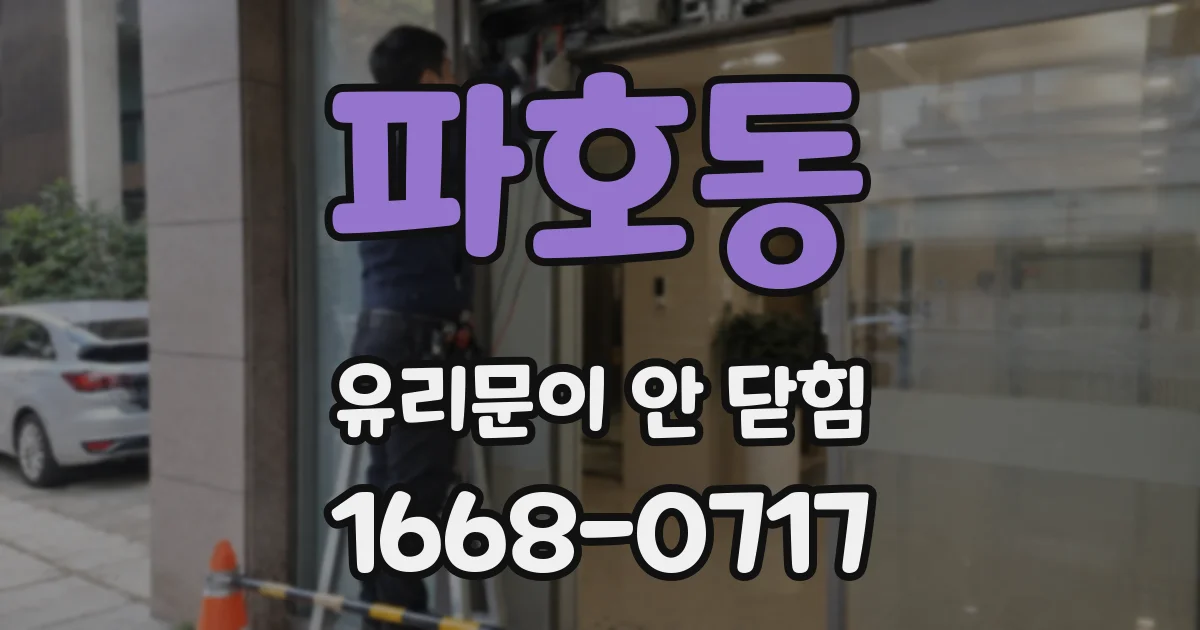 파호동 유리문이 안 닫힘