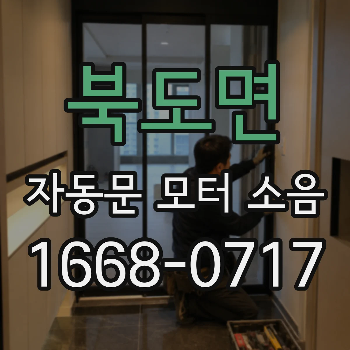 북도면 자동문 모터 소음