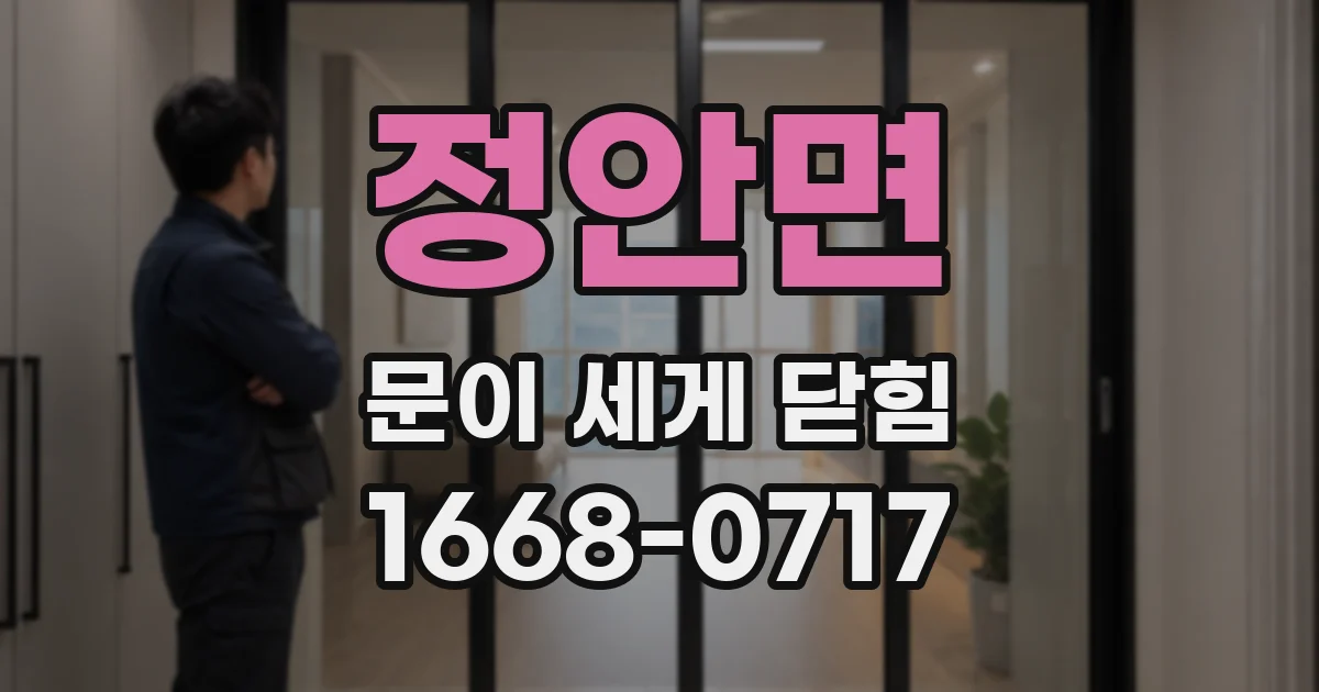 정안면 문이 세게 닫힘