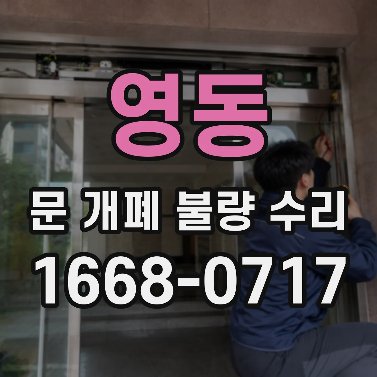 영동 문 개폐 불량 수리
