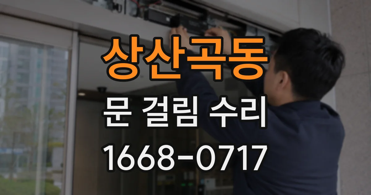상산곡동 문 걸림 수리