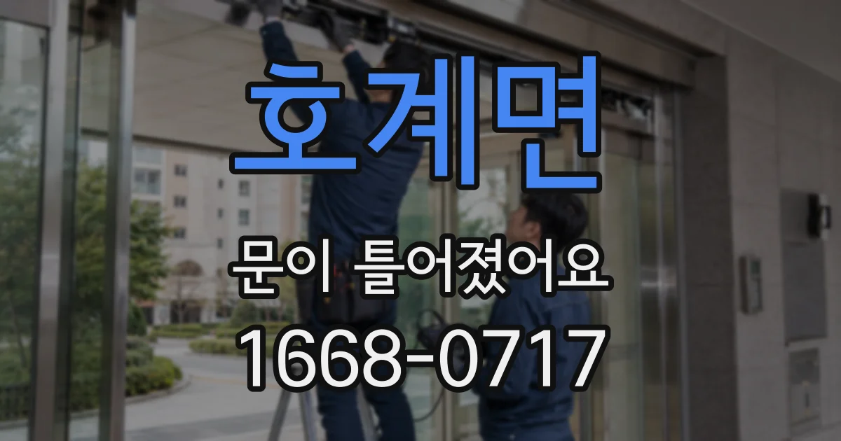 호계면 문이 틀어졌어요