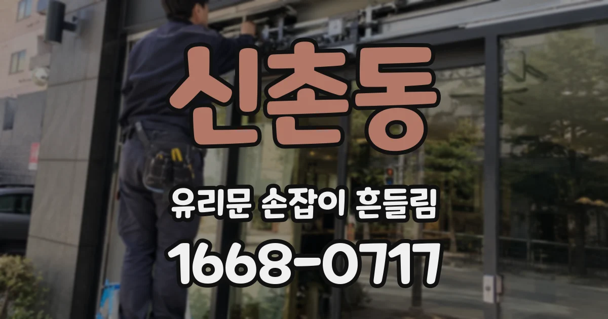 신촌동 유리문 손잡이 흔들림