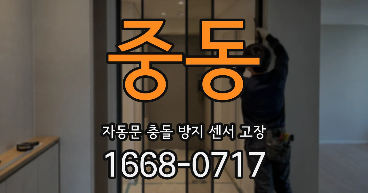 중동 자동문 충돌 방지 센서 고장
