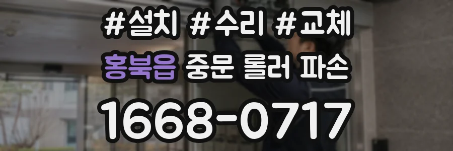 홍북읍 중문 롤러 파손