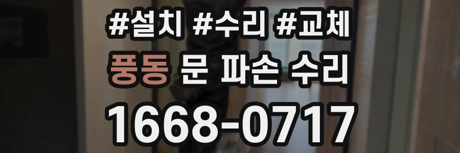 풍동 문 파손 수리