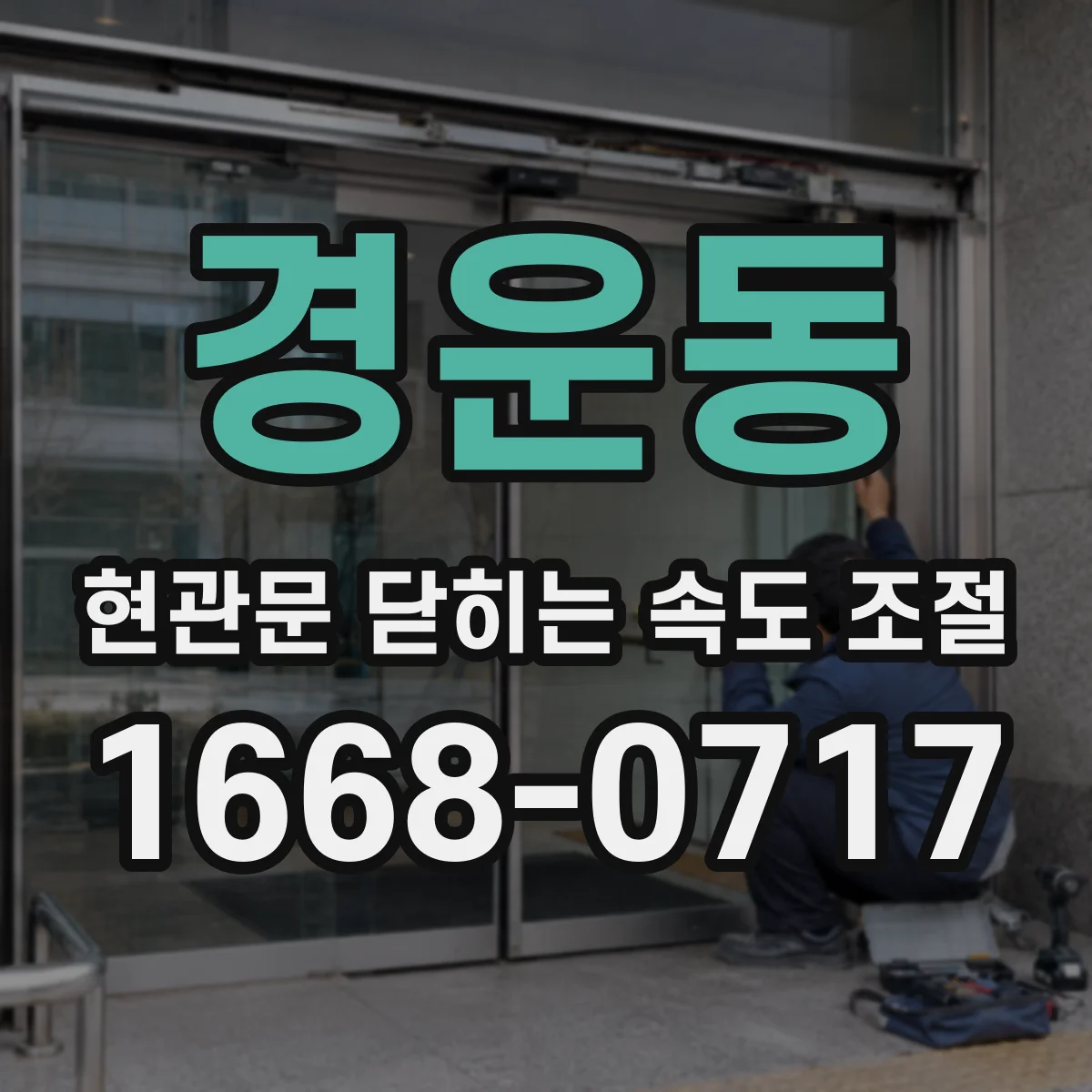 경운동 현관문 닫히는 속도 조절