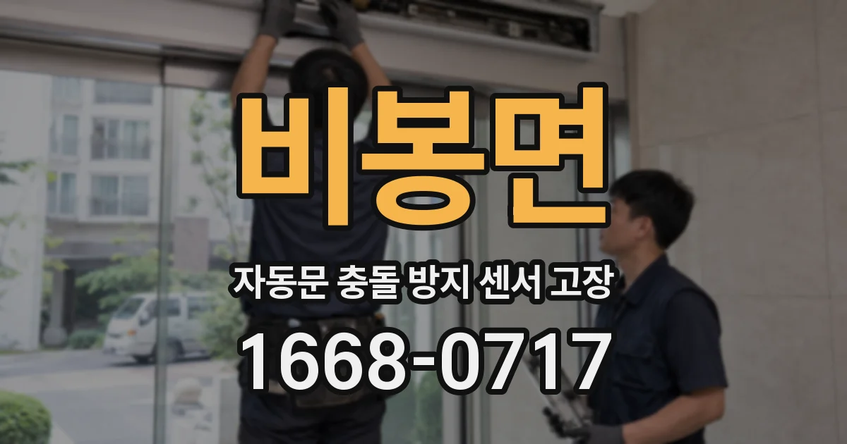 비봉면 자동문 충돌 방지 센서 고장
