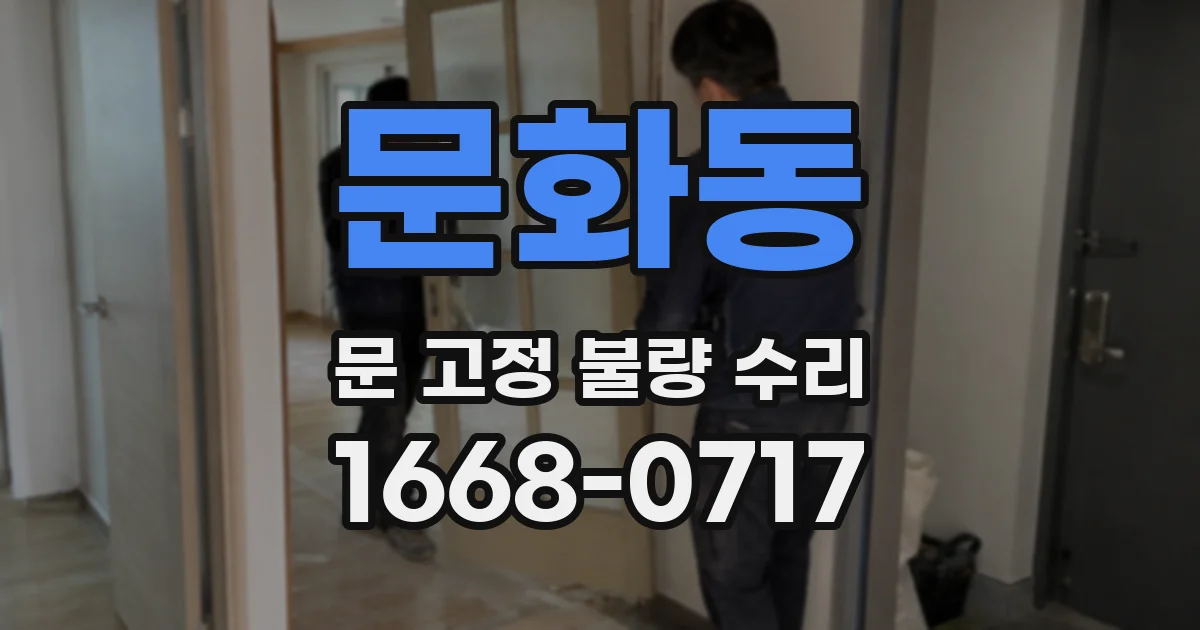 문화동 문 고정 불량 수리