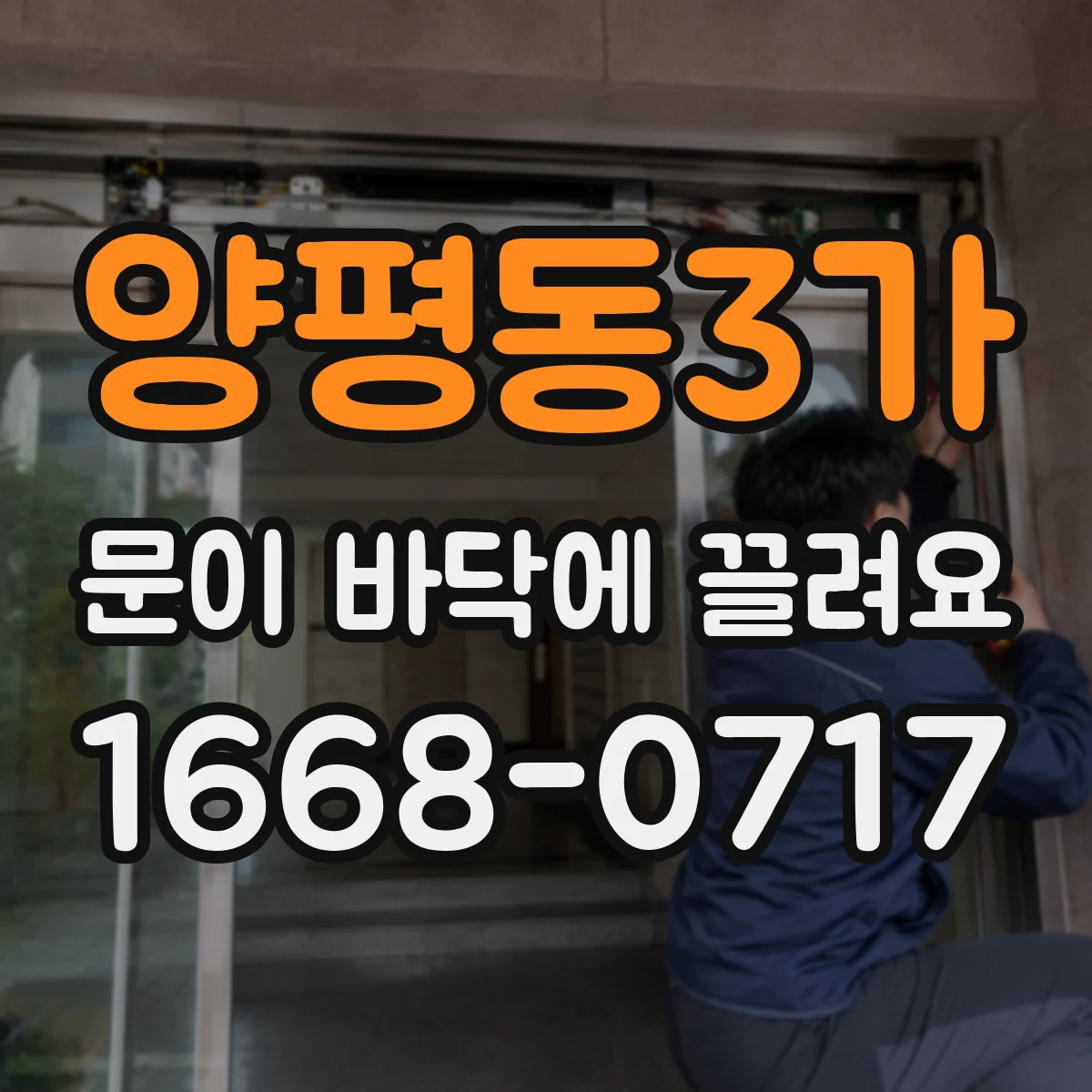 양평동3가 문이 바닥에 끌려요