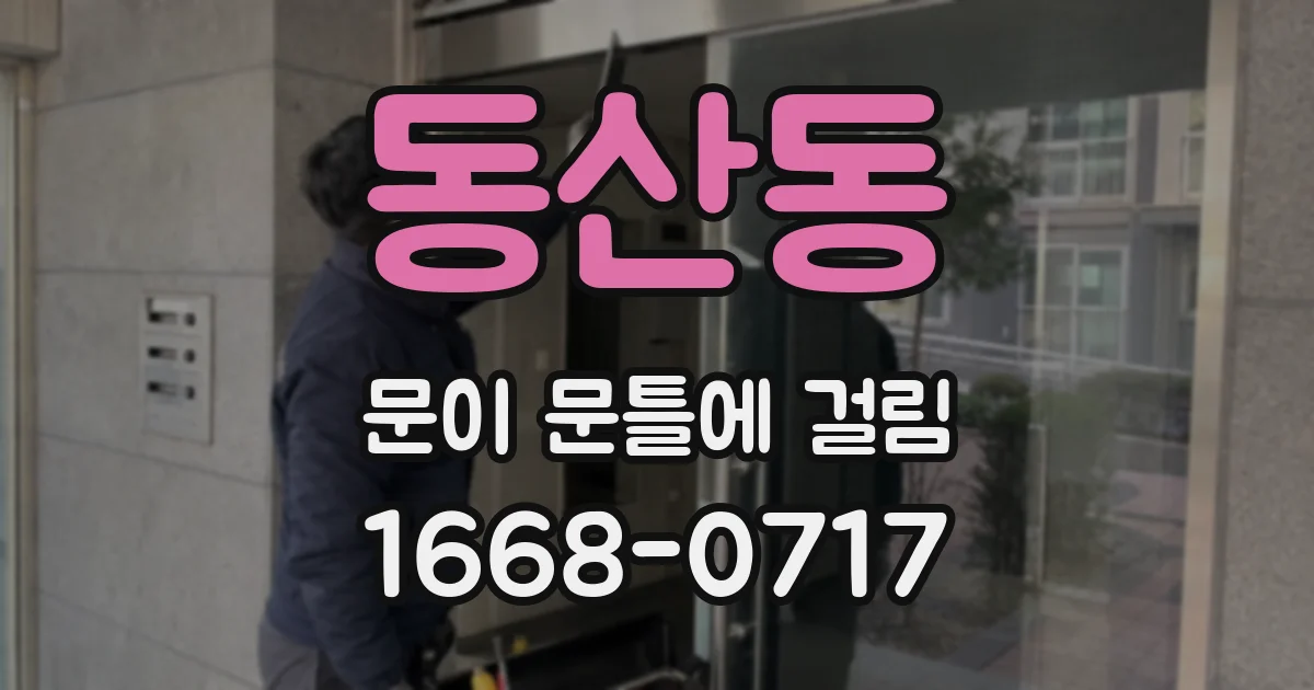 동산동 문이 문틀에 걸림
