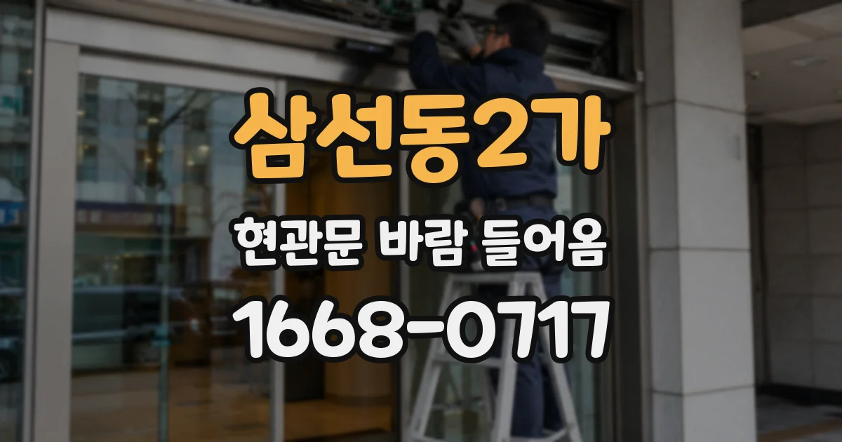 삼선동2가 현관문 바람 들어옴