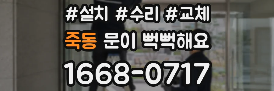죽동 문이 뻑뻑해요
