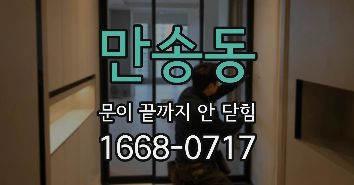 만송동 문이 끝까지 안 닫힘