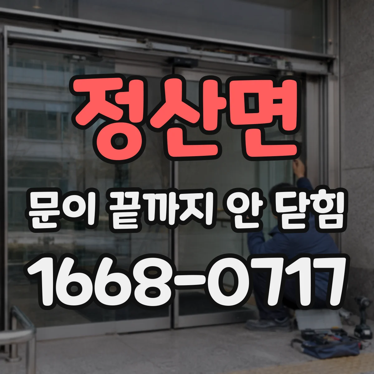 정산면 문이 끝까지 안 닫힘