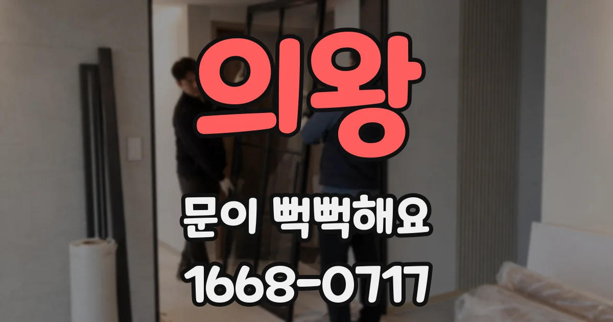 의왕 문이 뻑뻑해요