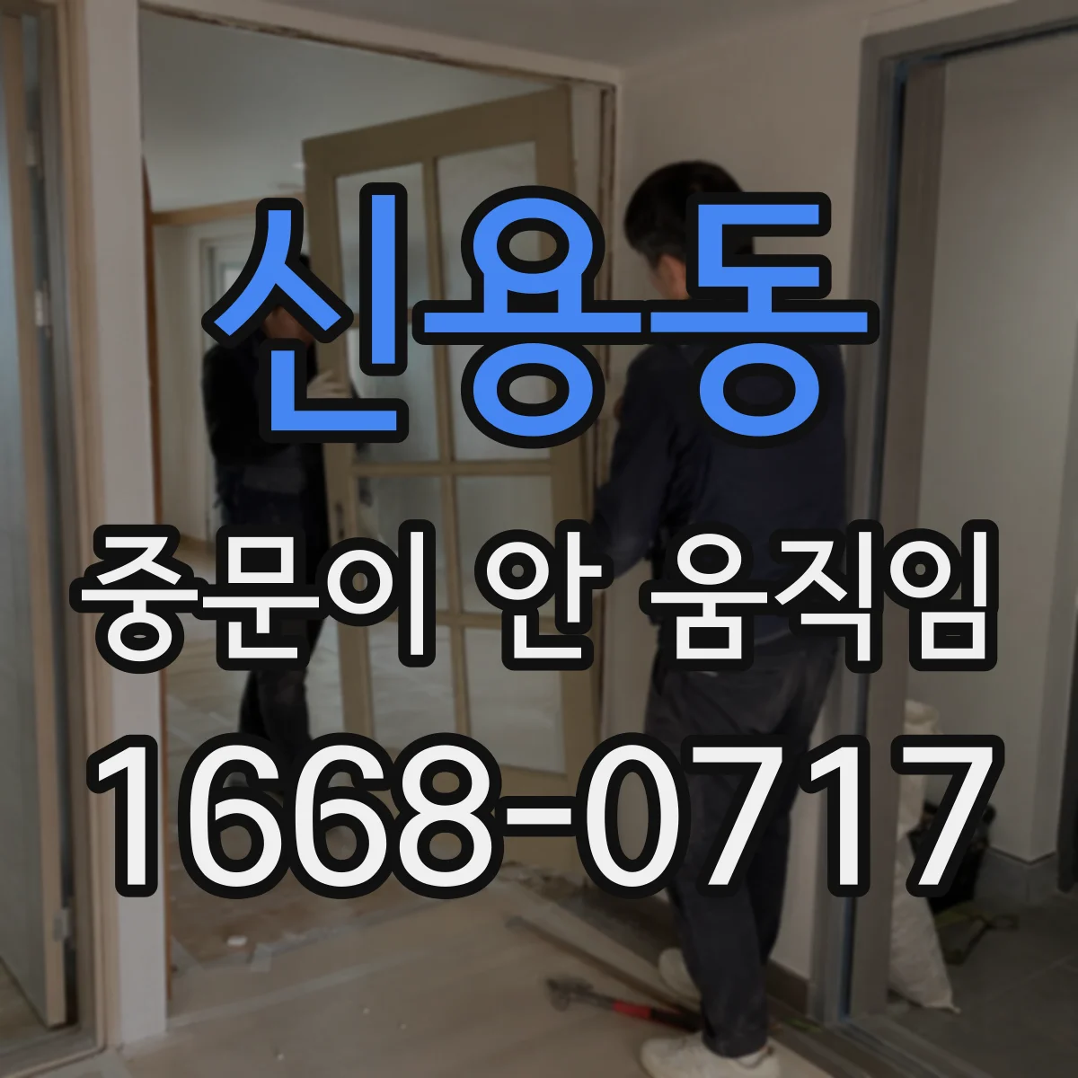 신용동 중문이 안 움직임