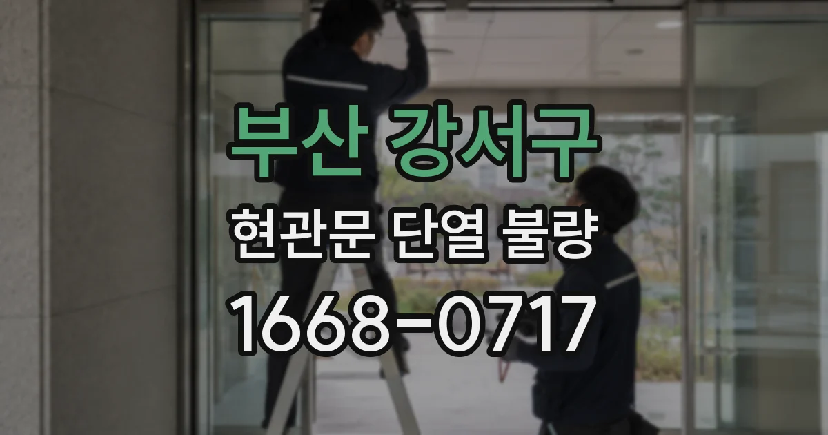부산 강서구 현관문 단열 불량